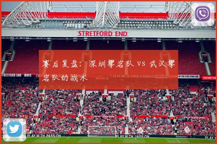 赛后复盘：深圳攀岩队 vs 武汉攀岩队的战术