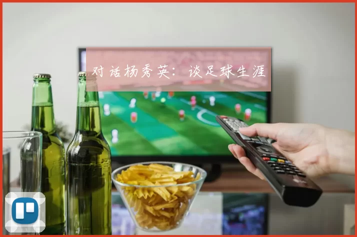 对话杨秀英：谈足球生涯