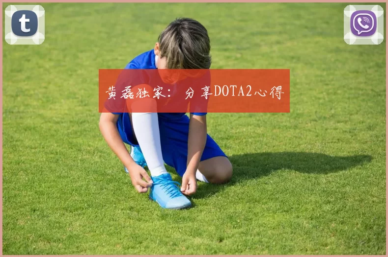 黄磊独家：分享DOTA2心得