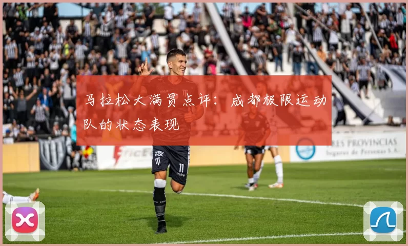 马拉松大满贯点评：成都极限运动队的状态表现