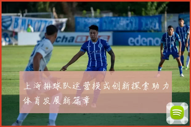 上海排球队运营模式创新探索助力体育发展新篇章