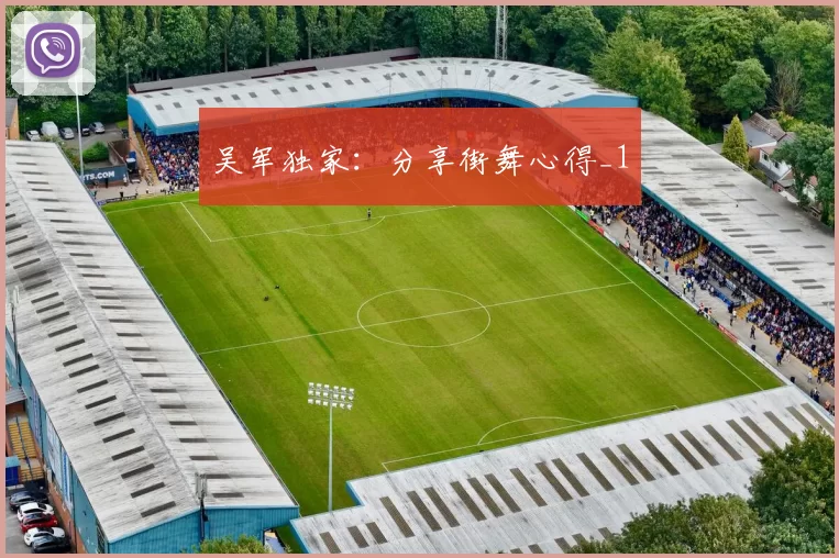 吴军独家：分享街舞心得_1