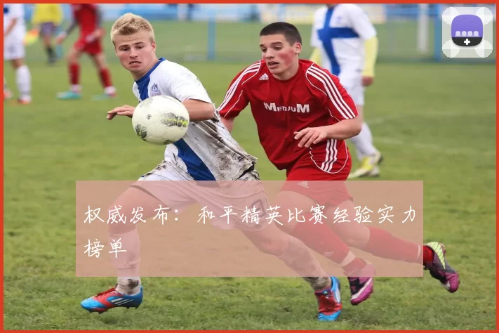 权威发布：和平精英比赛经验实力榜单