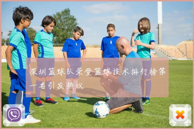 深圳篮球队荣登篮球技术排行榜第一名引发热议