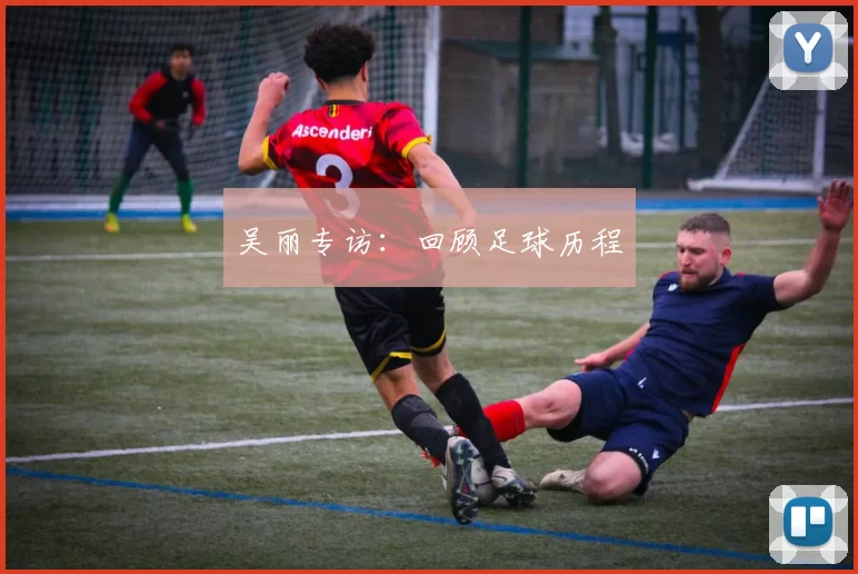 吴丽专访：回顾足球历程