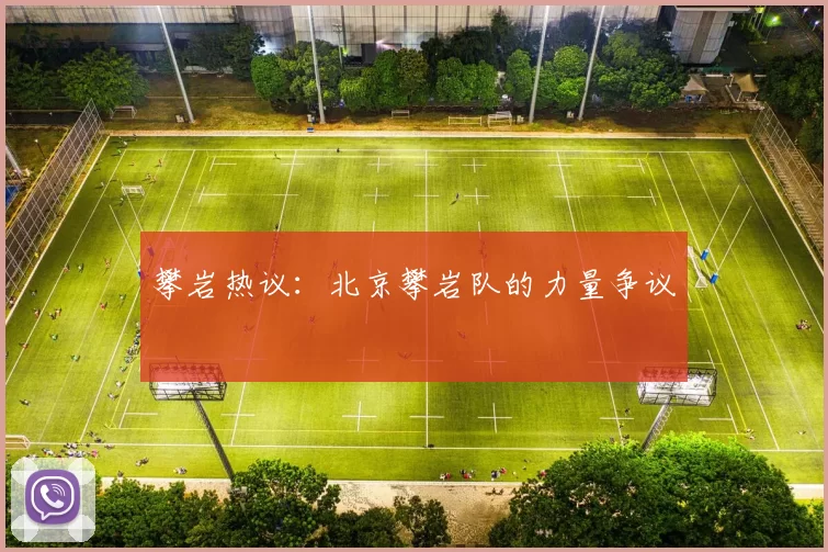 攀岩热议：北京攀岩队的力量争议