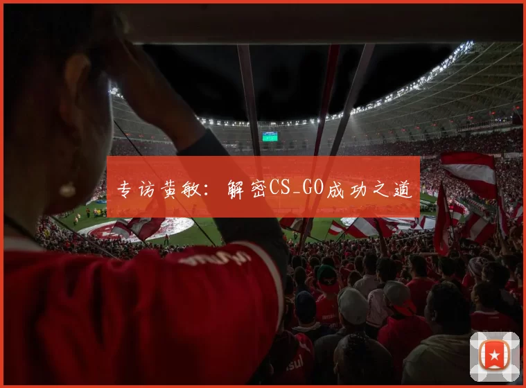专访黄敏：解密CS_GO成功之道