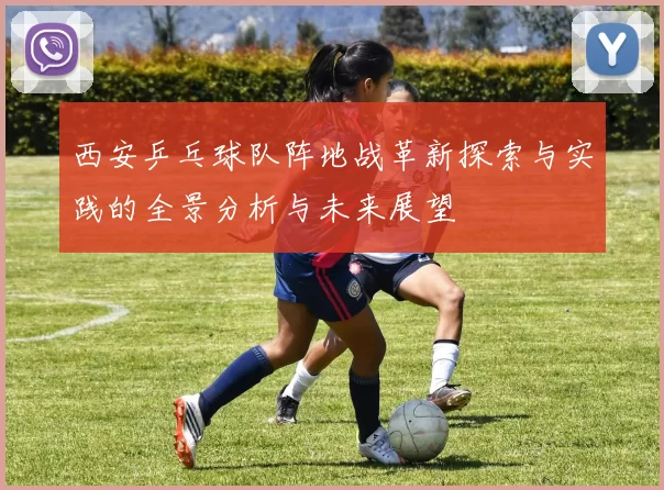 西安乒乓球队阵地战革新探索与实践的全景分析与未来展望